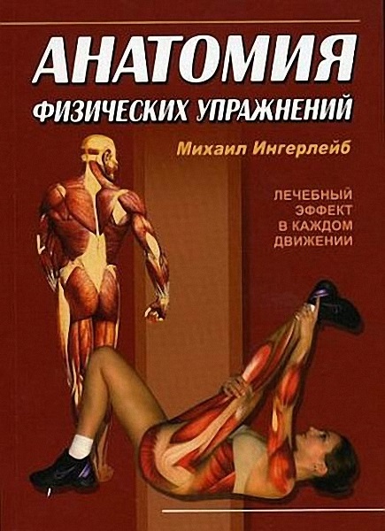 Ингерлейб М. Б - Анатомия физических упражнений (2009)