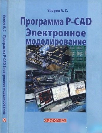  А. С. Уваров. Программа P-CAD. Электронное моделирование   