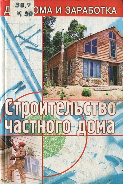 Г.И. Кулебакин - Строительство частного дома (2001)
