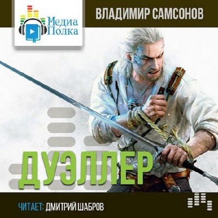 Самсонов Владимир - Дуэллер 1 (Аудиокнига)
