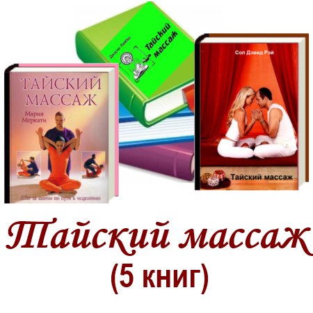 Тайский массаж (5 книг) (2001-2007) pdf