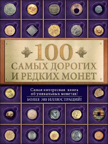 Ирина Слука. 100 самых дорогих и редких монет