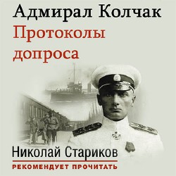 Адмирал Колчак. Протоколы допросa  (Аудиокнига)