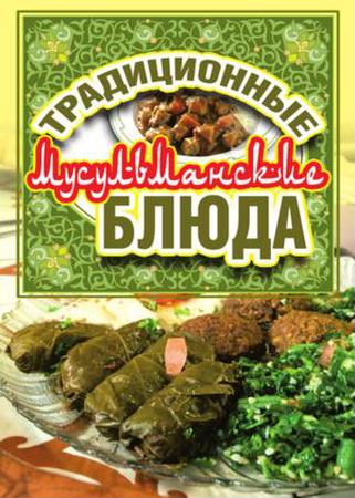 Нестерова Д. - Традиционные мусульманские блюда (2011) pdf