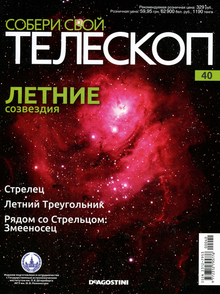 Собери свой телескоп №40 (2015)