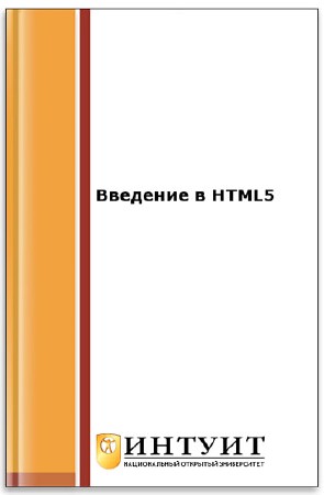  Введение в HTML5    