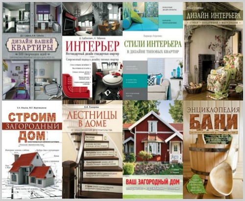 Серия книг: Интерьер и благоустройство дома (11 книг)