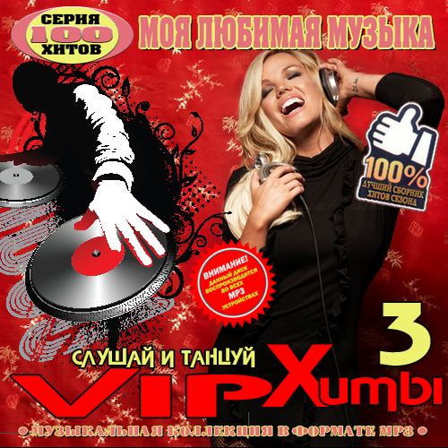 Vip хиты №3 (2015) 