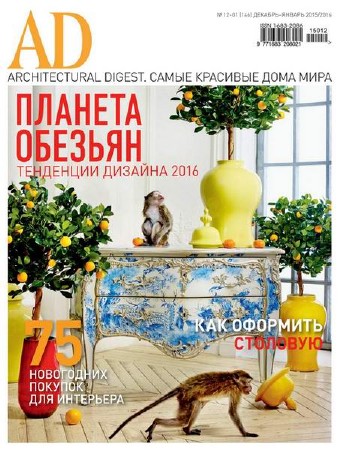  Architectural Digest №12-1 (декабрь 2015 - январь 2016) Россия   
