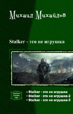 Михаил Михайлов - Stalker - это не игрушка. Трилогия в одном томе
