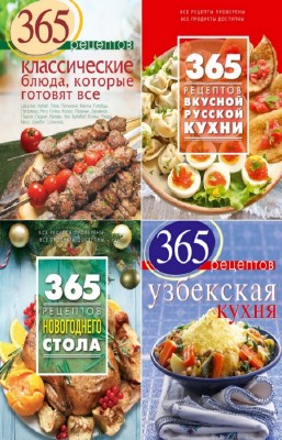 С. Иванова - 365 вкусных рецептов. Серия из 8-и книг