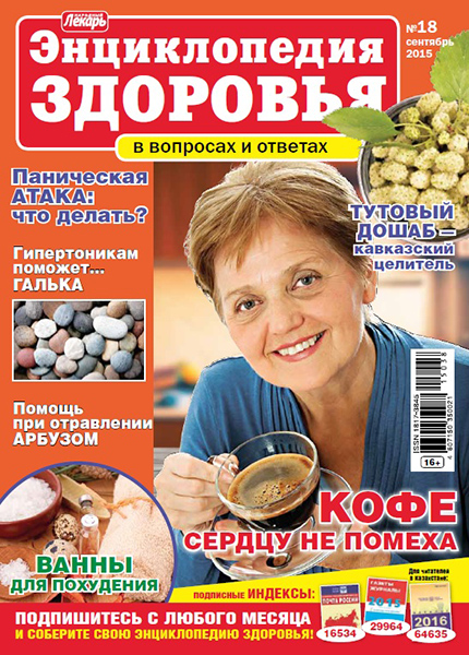 Народный лекарь. Энциклопедия здоровья № 18 2015