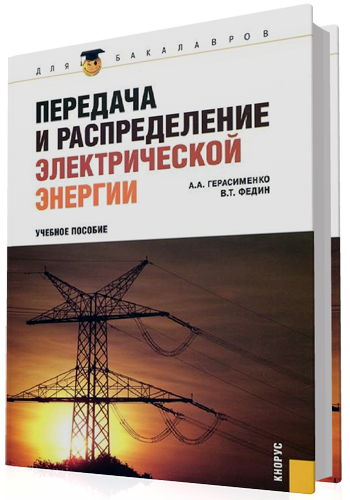 Передача и распределение электрической энергии (3-е издание)