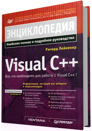 Энциклопедия Visual С++