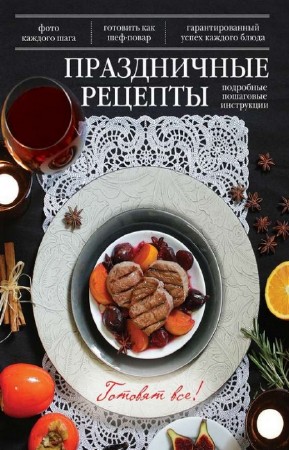 Арина Лисецкая - Праздничные рецепты