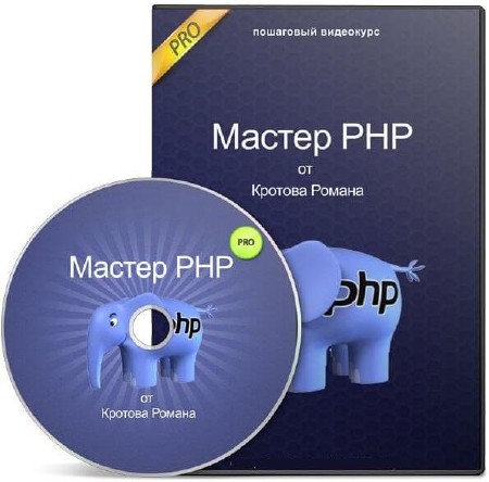 Мастер PHP PRO. Видеокурс (2014)
