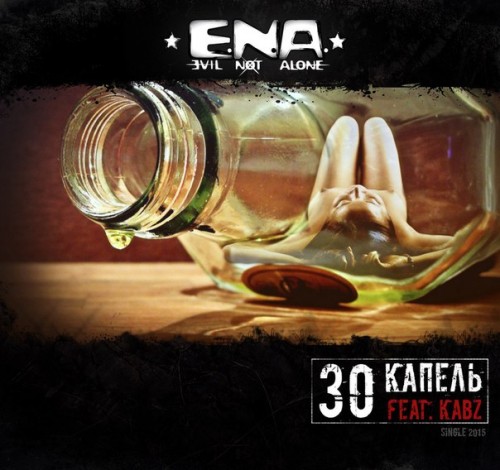 Evil Not Alone - 30 Капель (Single) (2015)