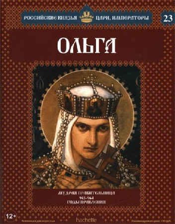  Российские князья, цари, императоры №23. Ольга   