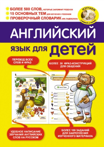 И. В. Беляева. Английский язык для детей