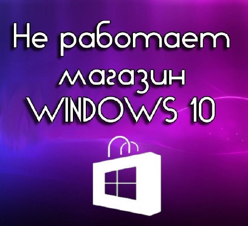 Почему не работает магазин в Windows 10 (2015)