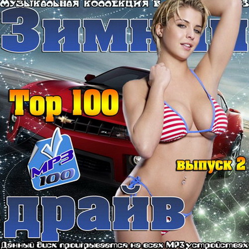 Top 100 Зимний драйв выпуск 2 (2015)