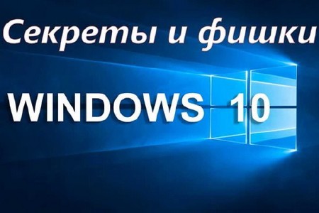 Секреты и фишки Windows 10 (2015)