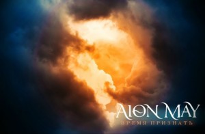 Aion May - Время Признать (Single) (2015)
