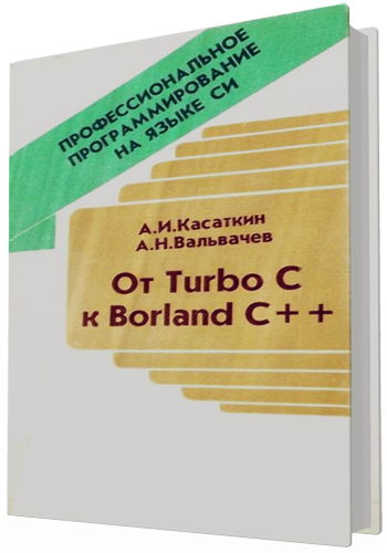 Профессиональное программирование на языке Си: От Turbo C к Borland C++