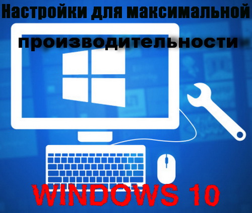 Настройки для максимальной производительности Windows 10 (2015)