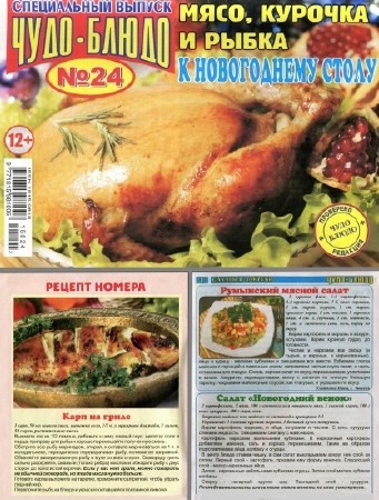  Чудо-блюдо. Спецвыпуск №24 (ноябрь 2015). Мясо, курочка и рыбка к новогоднему столу   