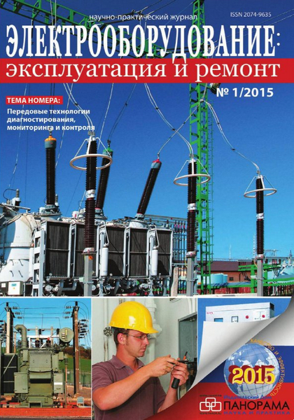 Электрооборудование: эксплуатация и ремонт №1 (2015)