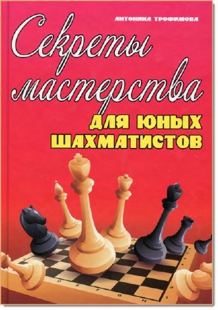  Секреты мастерства для юных шахматистов     
