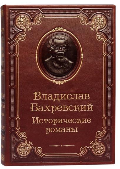 Владислав Бахревский в 56 произведениях  