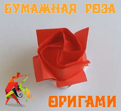  Бумажная роза. Оригами (2015) 
