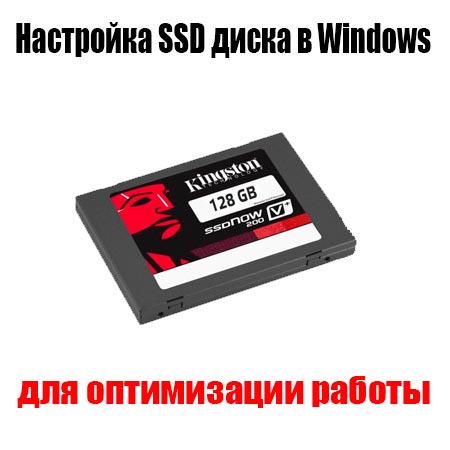 Настройка SSD диска в Windows для оптимизации работы (2015) WebRip