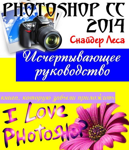  Photoshop CC 2014. Исчерпывающее руководство (+ CD)