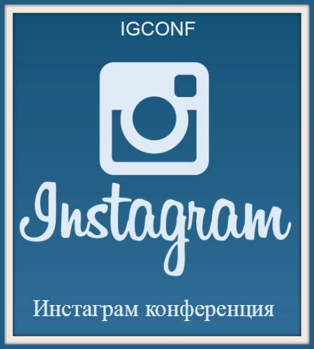 IGCONF. Инстаграм конференция (2015) CAMRip