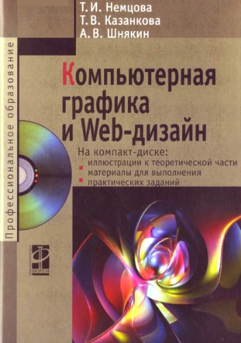 Компьютерная графика и web-дизайн (+CD)