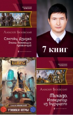 Алексей Вязовский - Алексей Вязовский. Сборник (7 книг)