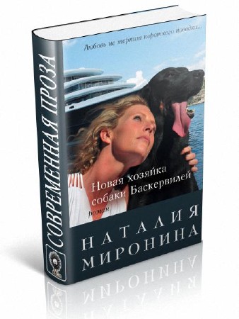 Миронина Наталия - Новая хозяйка собаки Баскервилей