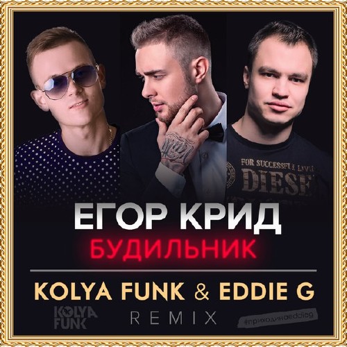 Егор Крид - Будильник (Kolya Funk & Eddie G Remix) (2015) 