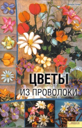 Дебора Тозин - Цветы из проволоки