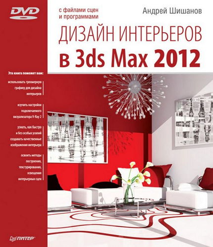 Дизайн интерьеров в 3ds Max 2012 (+DVD)