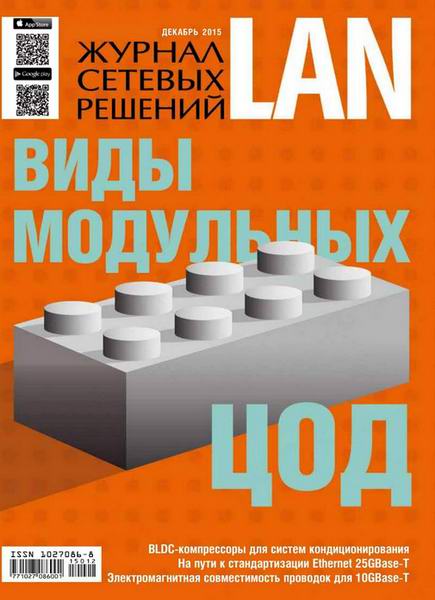 Журнал сетевых решений LAN №12 (декабрь 2015)