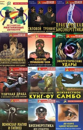 Вадим Уфимцев, Юрий Серебрянский - Школа спецназа. Сборник (13 книг)
