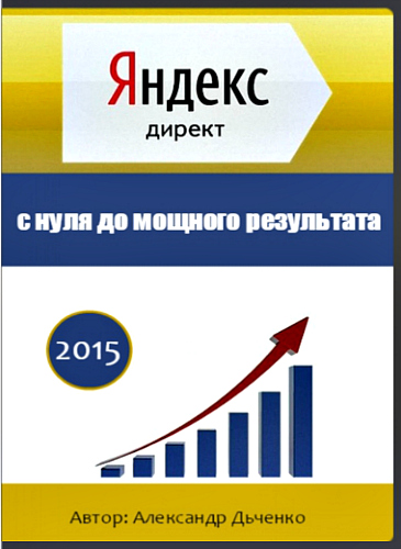 Яндекс.Директ с нуля до мощного результата (2015) Мастер-класс