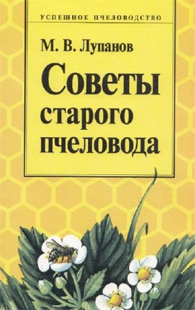  М.В. Лупанов. Советы старого пчеловода    