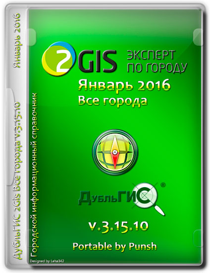  2Gis   v.3.15.10  2016 Portable by Punsh (MULTI/RUS)