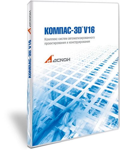 КОМПАС-3D 16.0.10 (2015/Rus) RePack by KpoJIuK