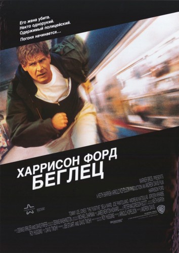 Беглец / Беглец от правосудия 1993 - Андрей Гаврилов